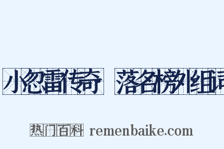 小忽雷传奇·落名榜外组词是什么意思的图片